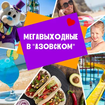 Азовский - курортный комплекс в Крыму