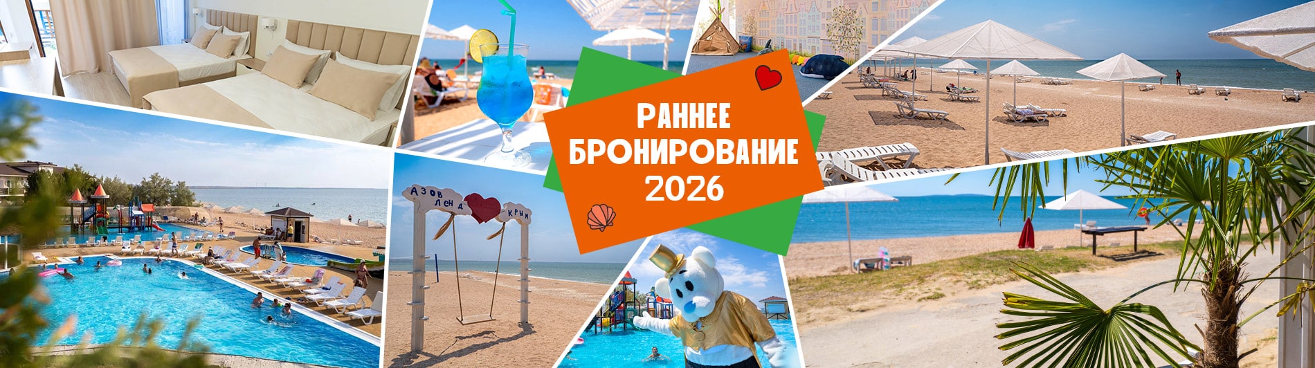 Раннее бронирование 2026 в семейный отель Азовленд
